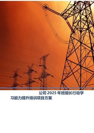 班组行动学习能力提升培训项目方案