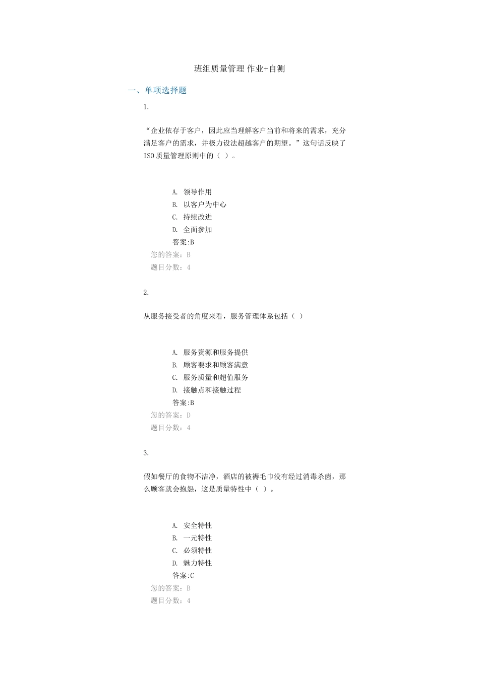 班组质量管理作业自测_第1页