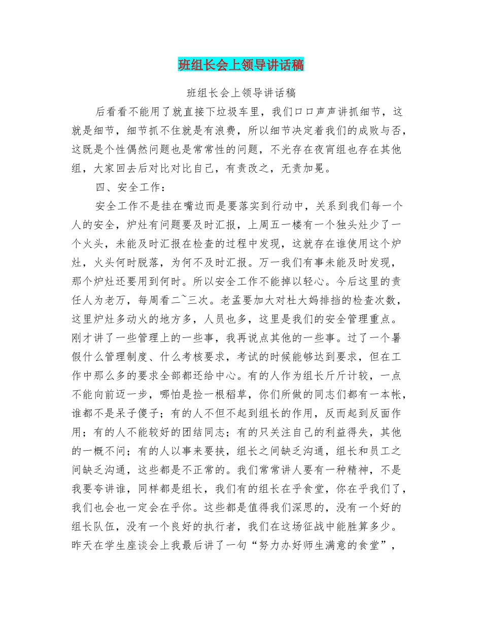 班组长会上领导讲话稿_第1页