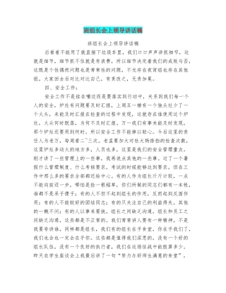 班组长会上领导讲话稿