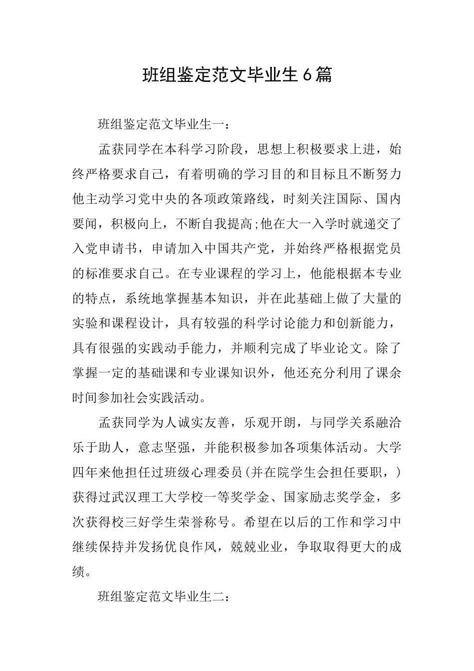 班组鉴定范文毕业生6篇_第1页