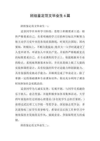 班组鉴定范文毕业生6篇