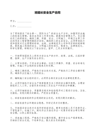 班组长安全生产合同