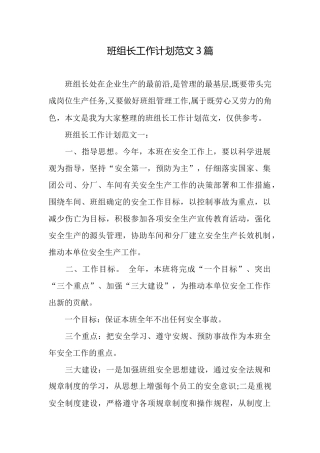 班组长工作计划范文3篇