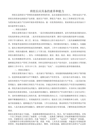 班组长应该具备的能力和素质