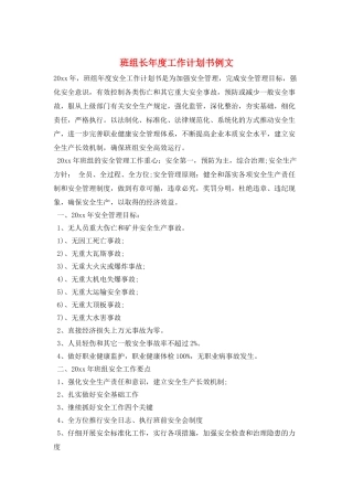 班组长年度工作计划书例文