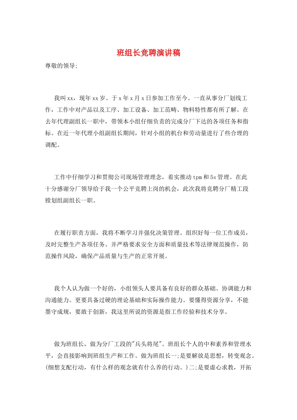 班组长竞聘演讲稿_第1页