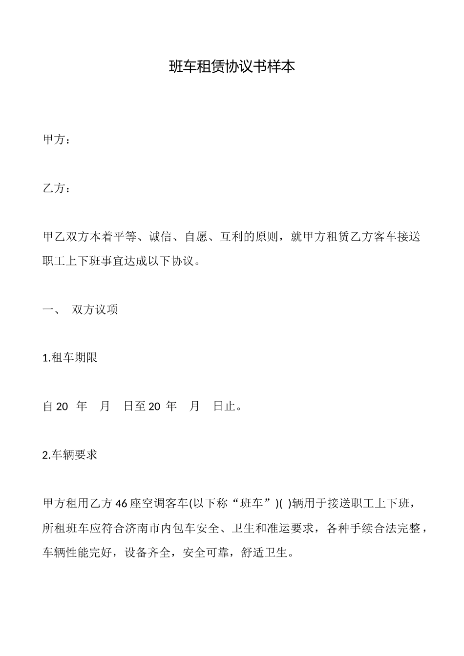 班车租赁协议书样本_第1页