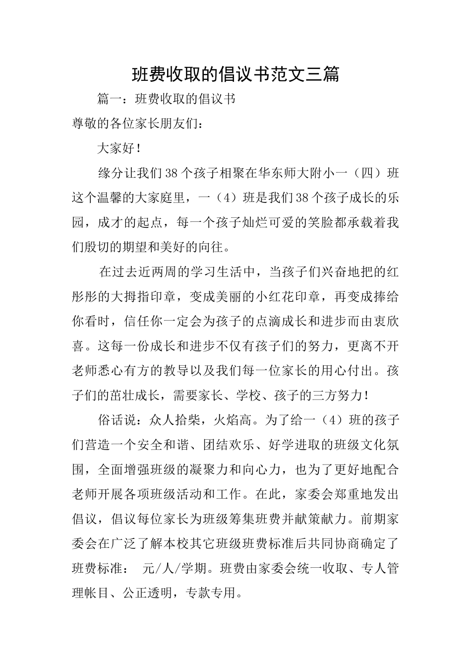 班费收取的倡议书范文三篇_第1页