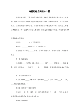班轮运输合同范本3篇
