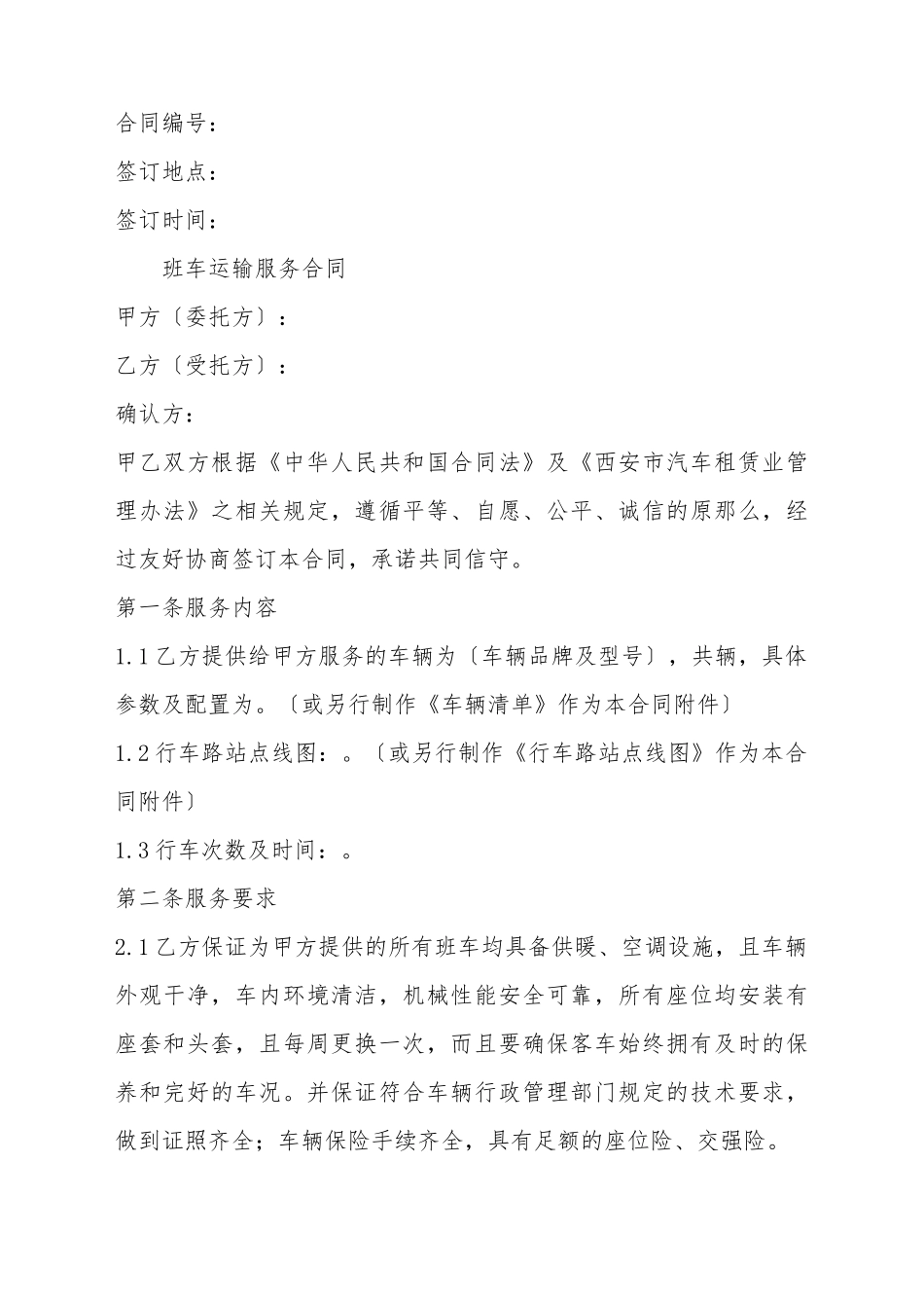 班车运输服务合同_第2页
