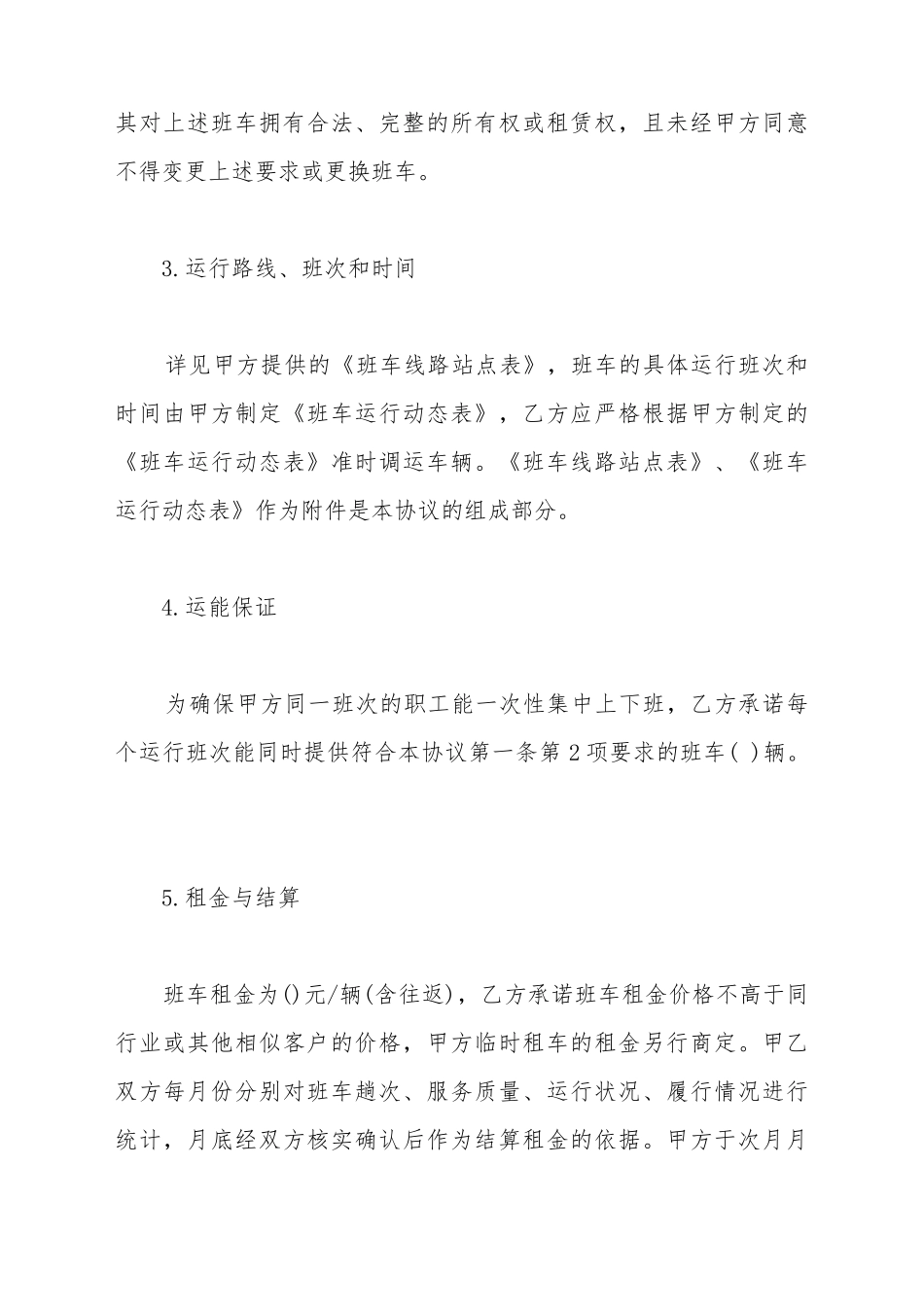 班车租赁协议书样本(标准版)_第3页
