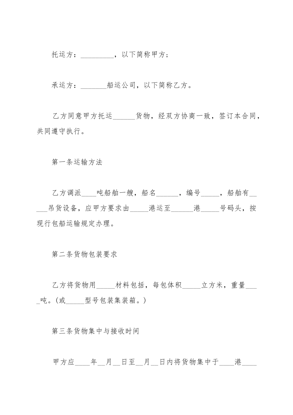 班轮运输合同_第2页