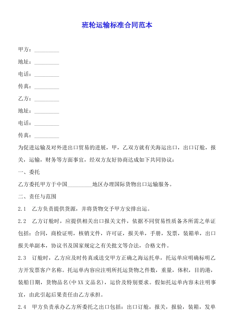 班轮运输标准合同范本_第1页