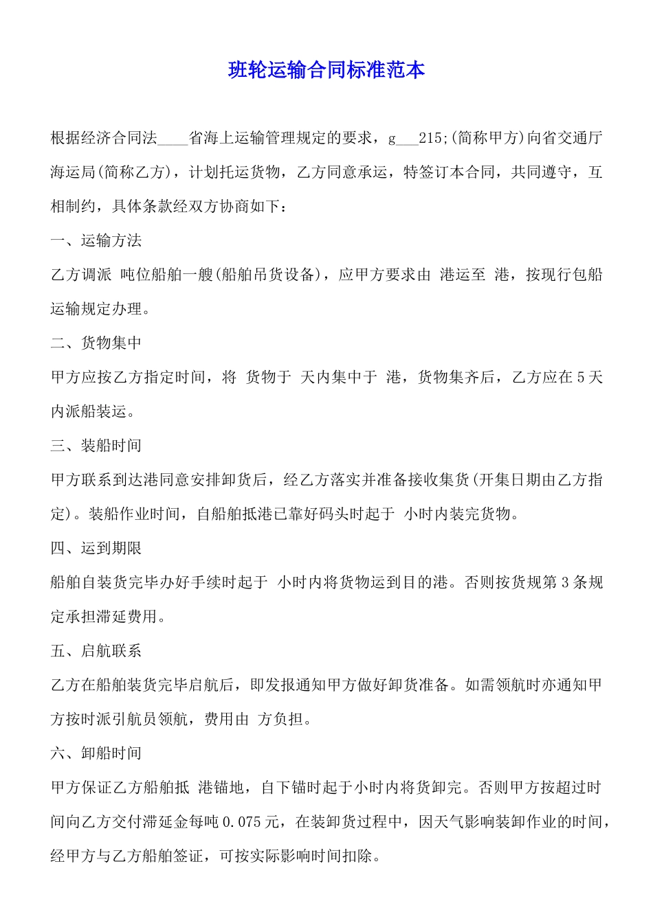 班轮运输合同标准范本_第1页