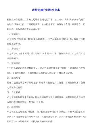 班轮运输合同标准范本