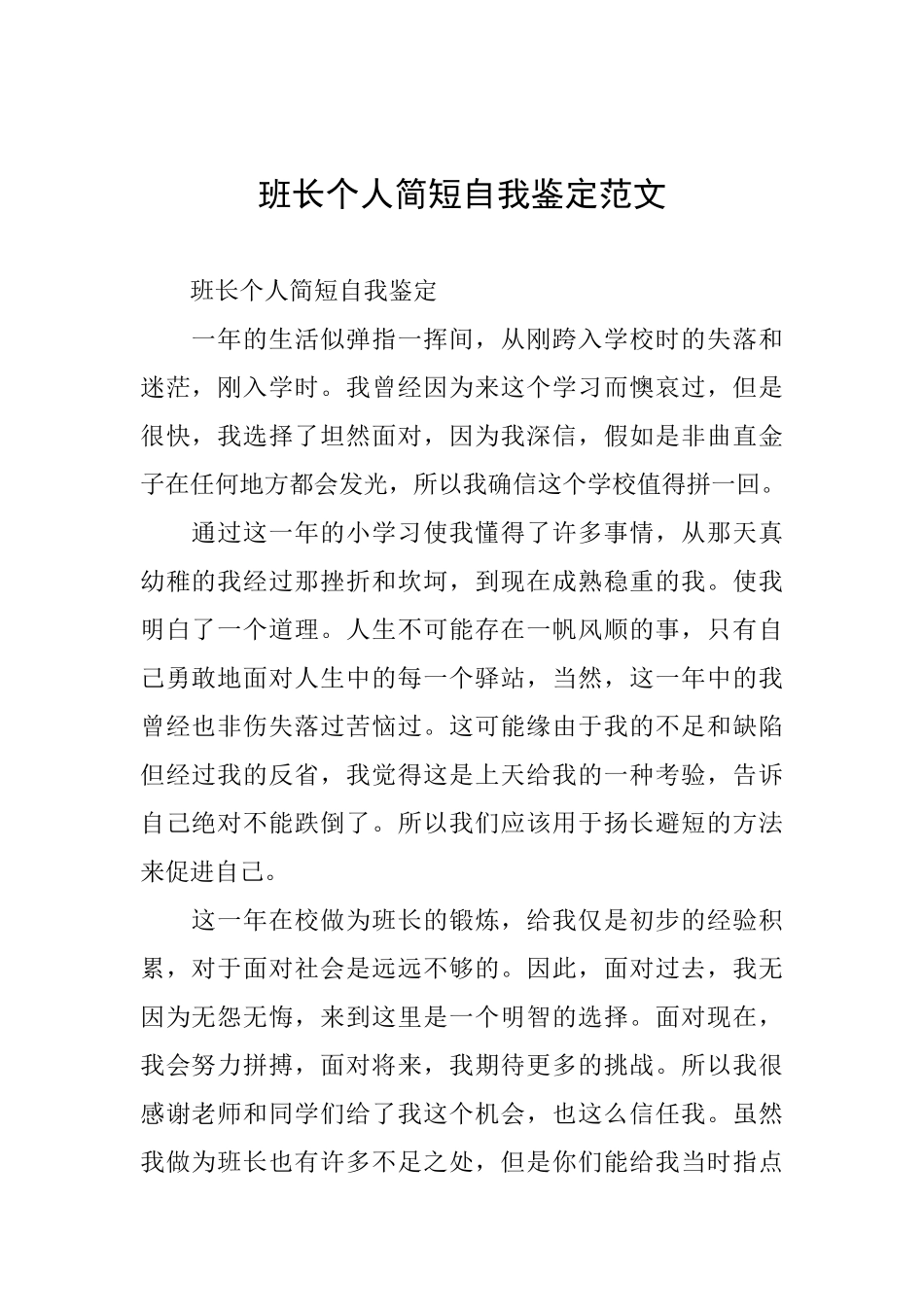班长个人简短自我鉴定范文_第1页