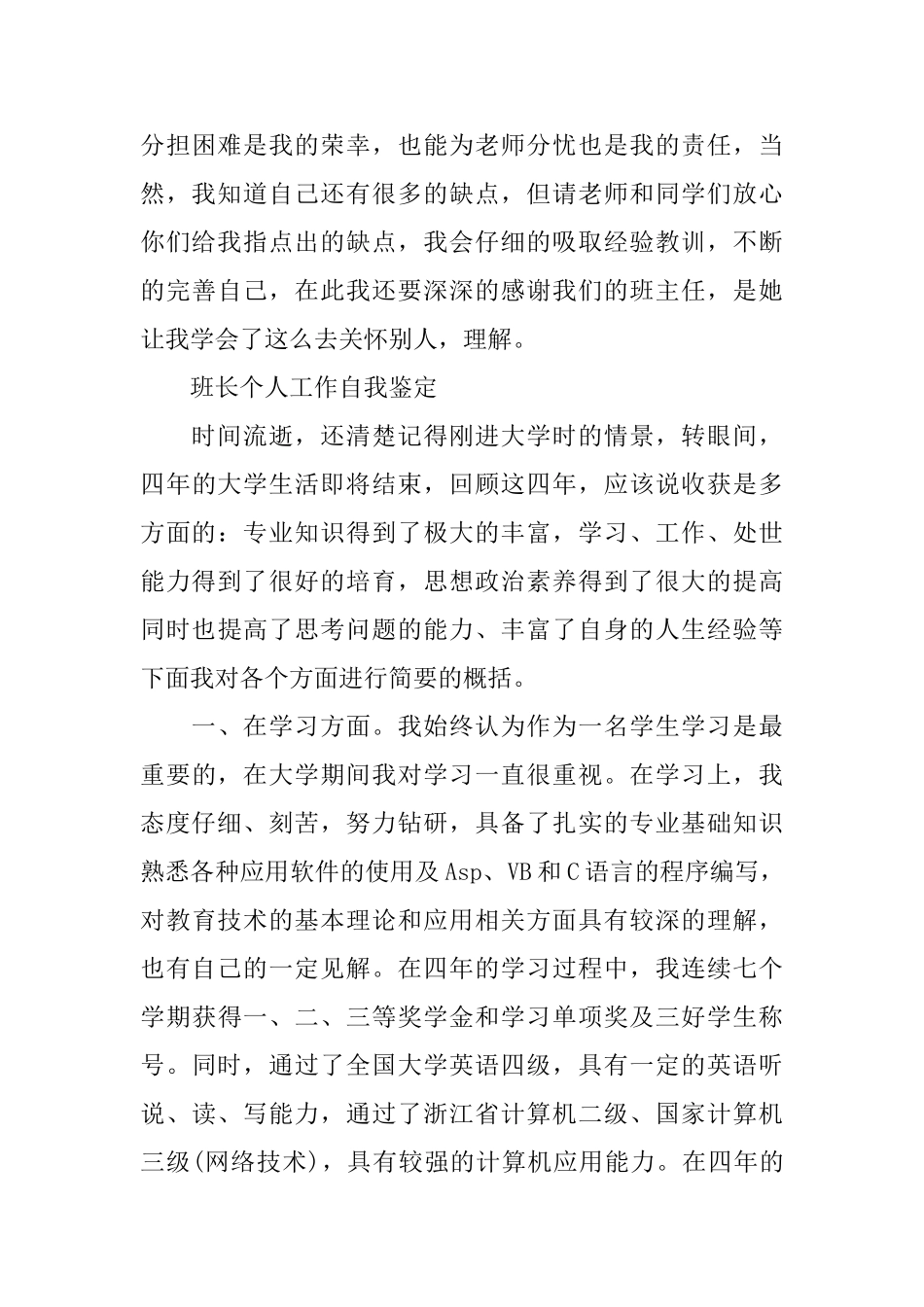 班长个人简短自我鉴定范文_第3页