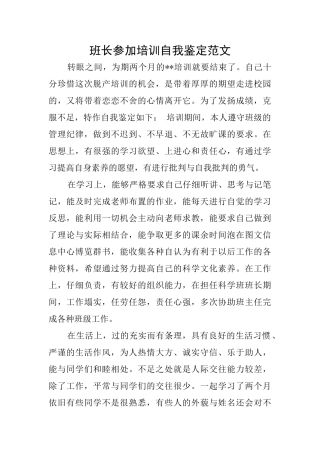 班长参加培训自我鉴定范文