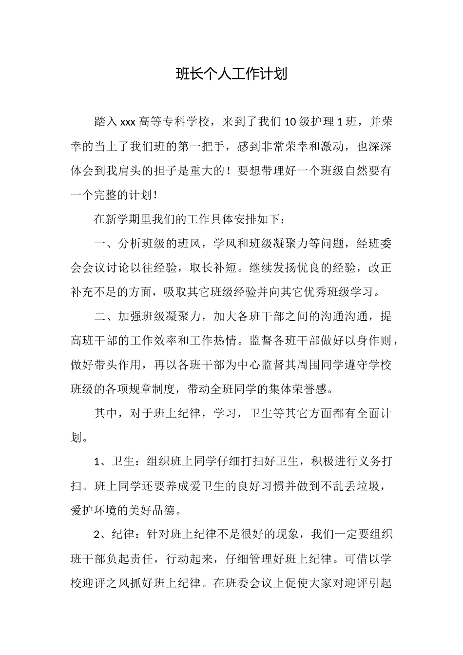 班长个人工作计划_第1页