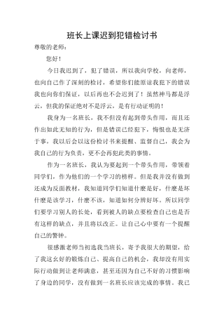 班长上课迟到犯错检讨书
