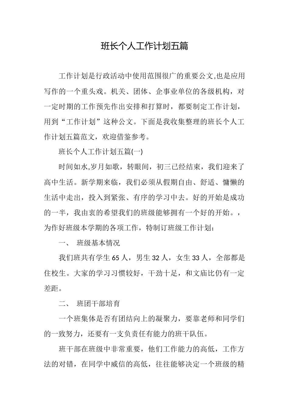 班长个人工作计划五篇_第1页