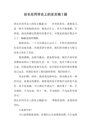 班长在同学会上的发言稿3篇