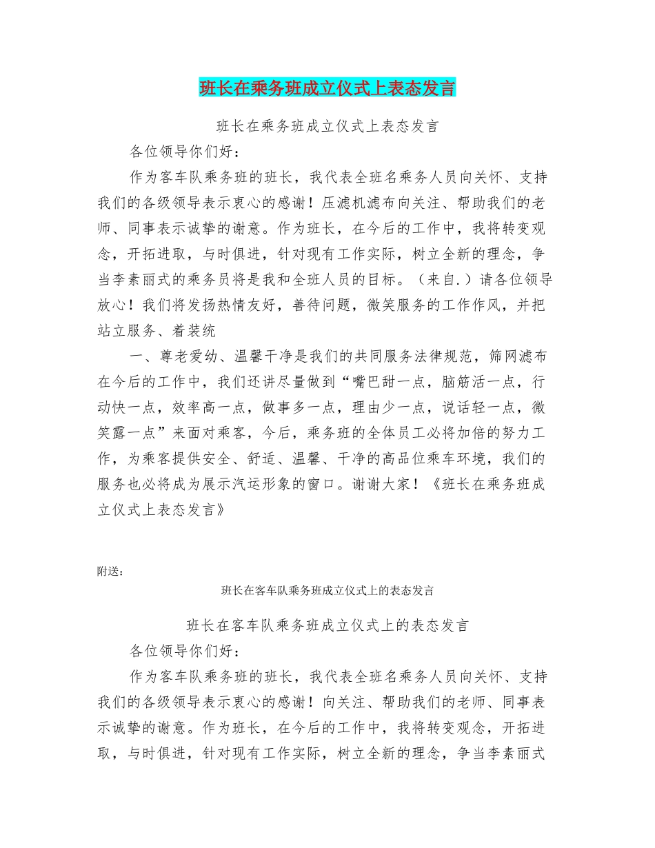 班长在乘务班成立仪式上表态发言_第1页