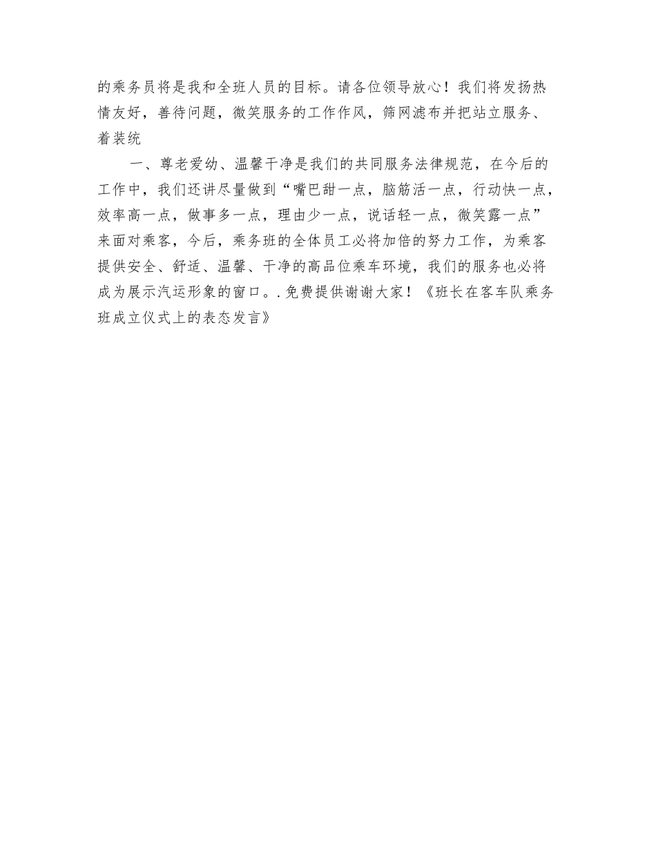 班长在乘务班成立仪式上表态发言_第2页