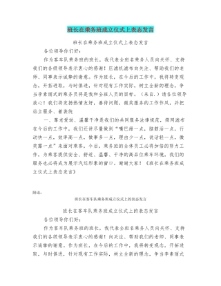 班长在乘务班成立仪式上表态发言