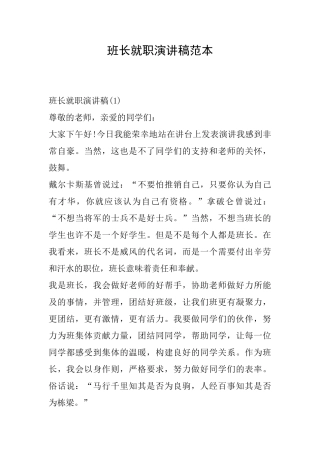 班长就职演讲稿范本