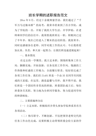 班长学期的述职报告范文