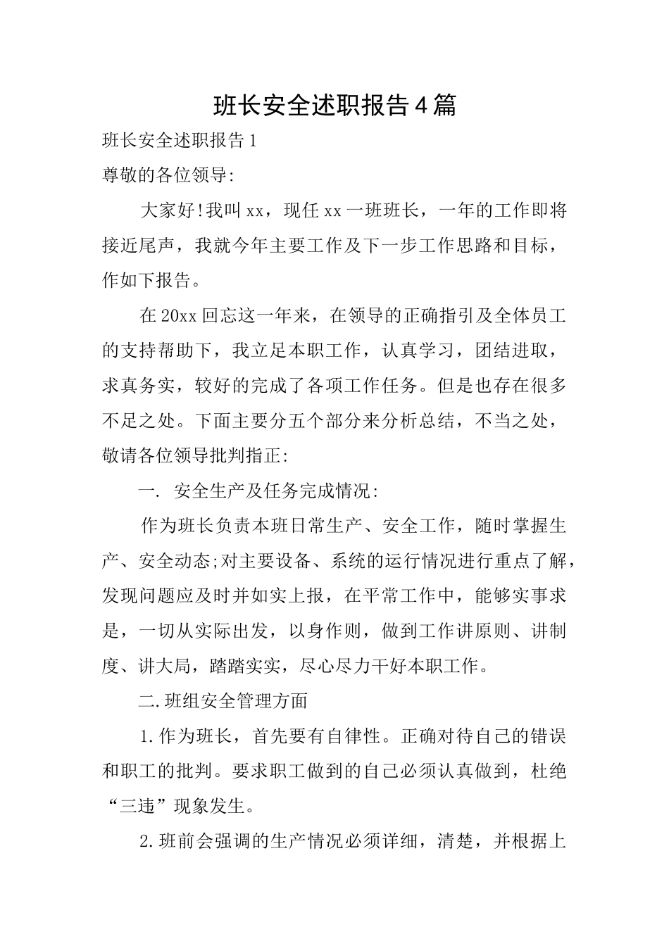 班长安全述职报告4篇_第1页