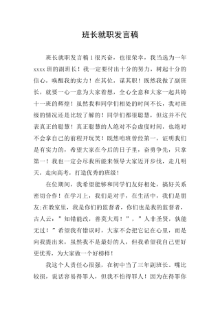 班长就职发言稿