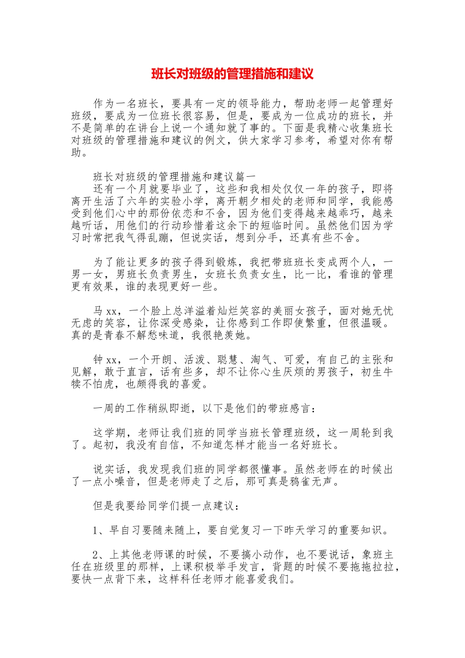班长对班级的管理措施和建议_第1页