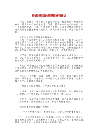 班长对班级的管理措施和建议