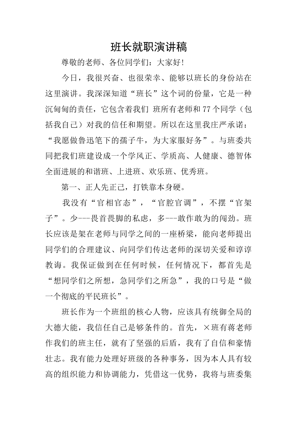班长就职演讲稿_第1页