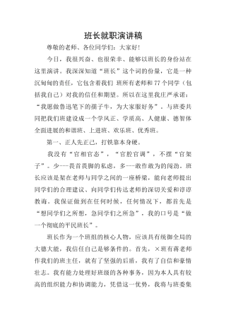 班长就职演讲稿