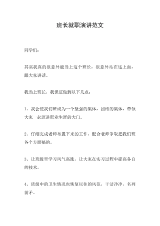 班长就职演讲范文
