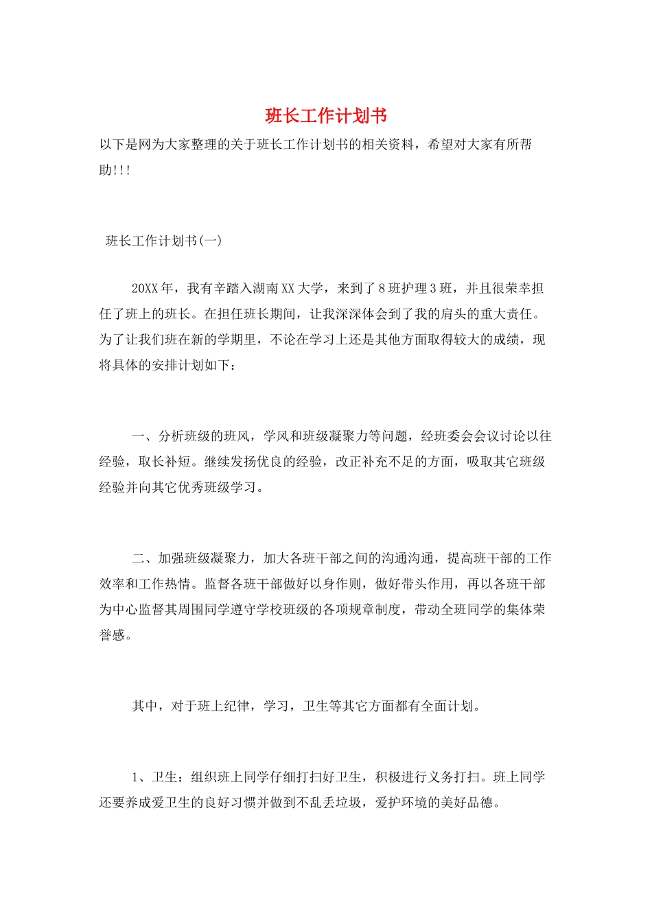 班长工作计划书_第1页