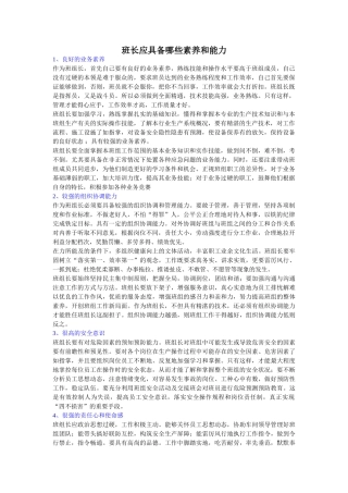 班长应具备哪些素质和能力