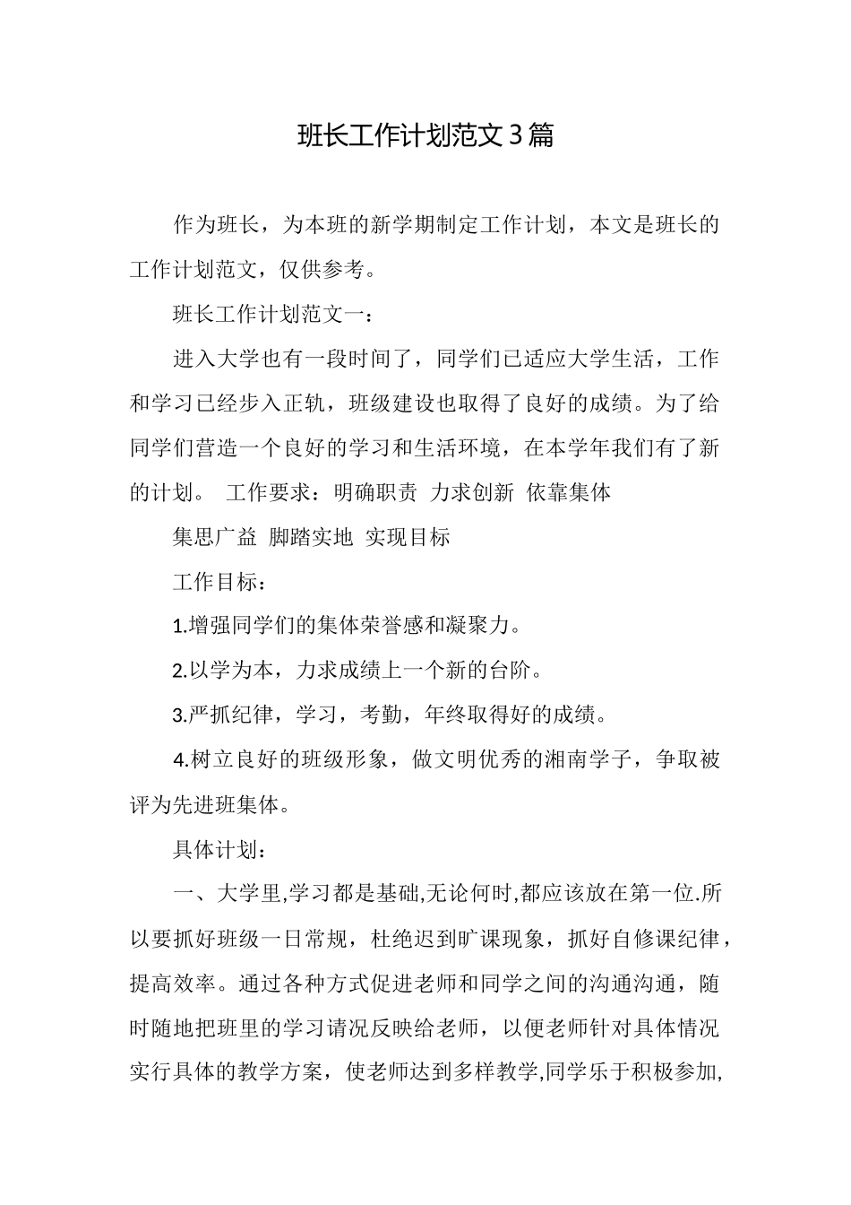 班长工作计划范文3篇_第1页