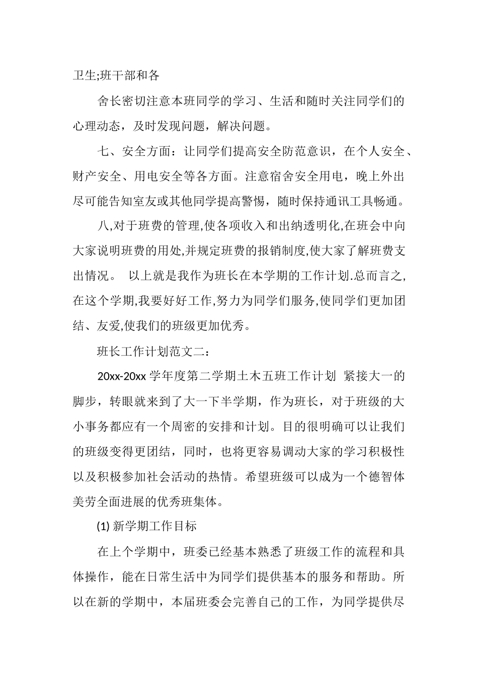 班长工作计划范文3篇_第3页