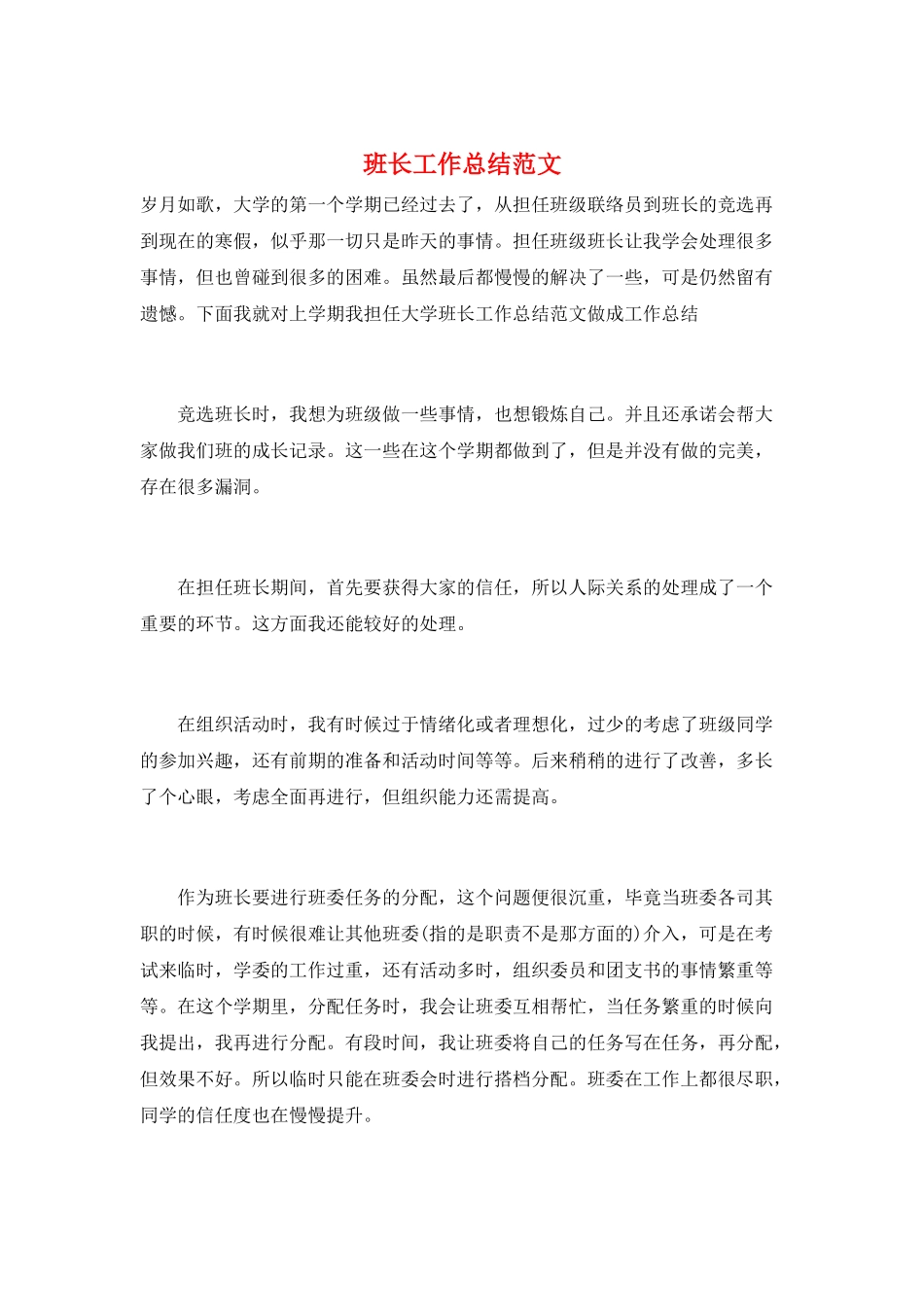 班长工作总结范文_第1页