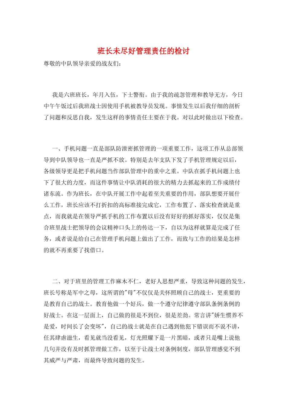 班长未尽好管理责任的检讨_第1页