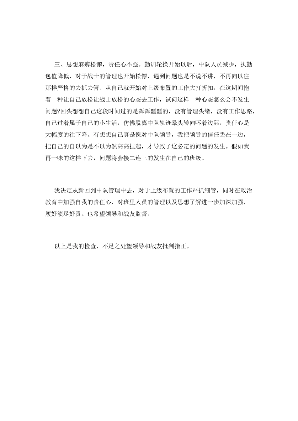 班长未尽好管理责任的检讨_第2页