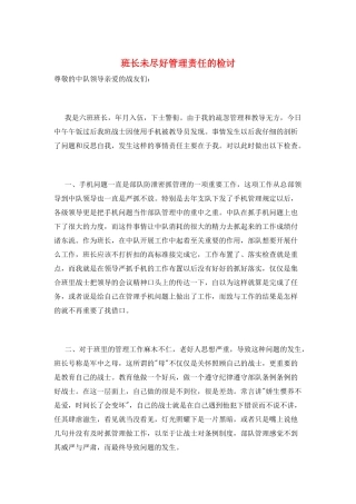 班长未尽好管理责任的检讨