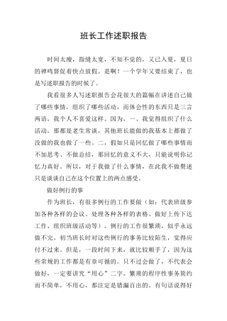 班长工作述职报告