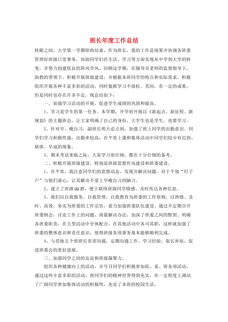 班长年度工作总结_第1页