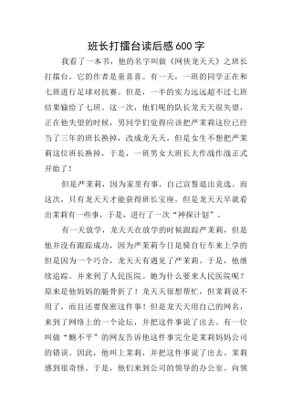 班长打擂台读后感600字